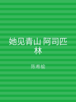 她见青山 阿司匹林