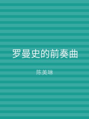 罗曼史的前奏曲