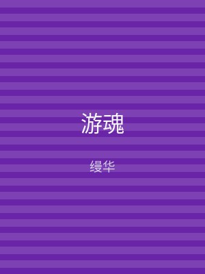 游魂