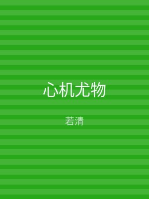 心机尤物
