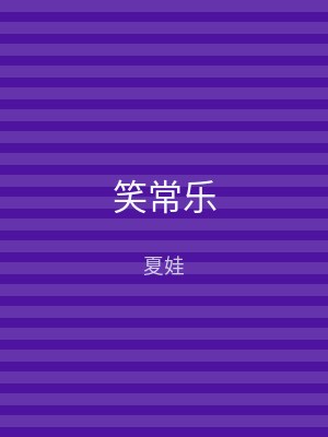 笑常乐