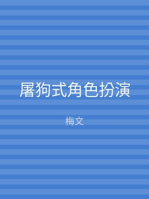 屠狗式角色扮演