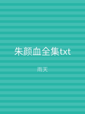 朱颜血全集txt
