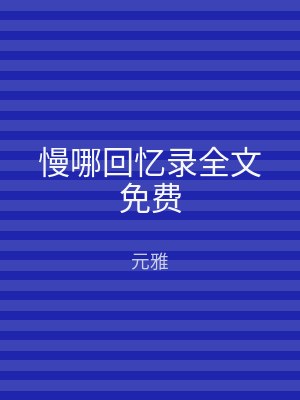 慢哪回忆录全文免费