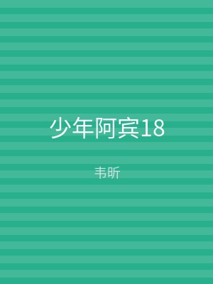 少年阿宾18