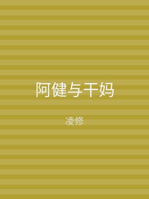 阿健与干妈