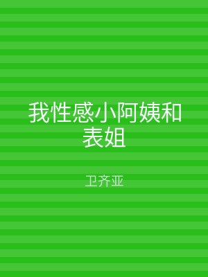 我性感小阿姨和表姐