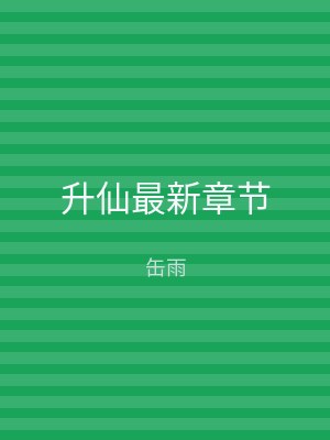 升仙最新章节