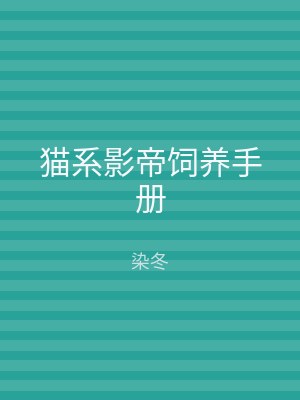 猫系影帝饲养手册