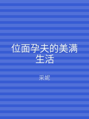 位面孕夫的美满生活