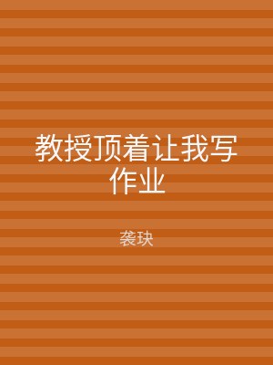 教授顶着让我写作业