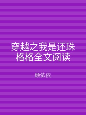 穿越之我是还珠格格全文阅读
