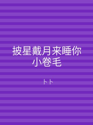 披星戴月来睡你小卷毛