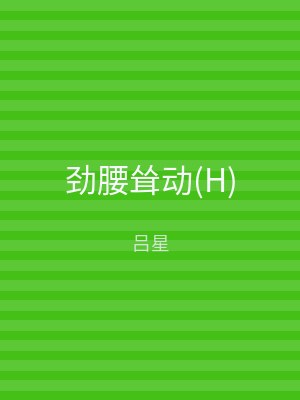 劲腰耸动(H)