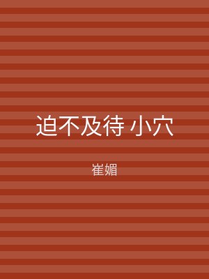 迫不及待 小穴