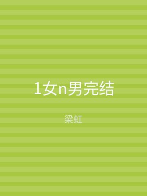 1女n男完结