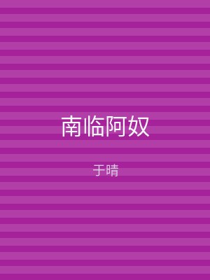 南临阿奴
