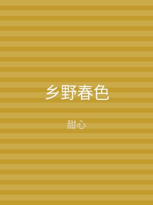 乡野春色