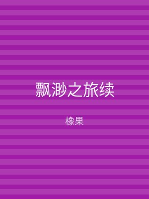 飘渺之旅续