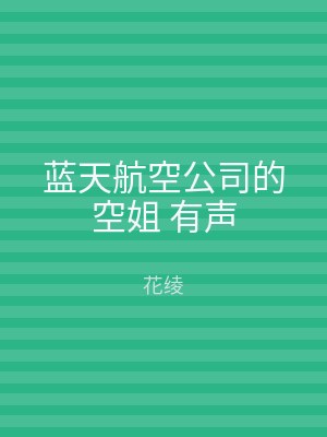 蓝天航空公司的空姐 有声