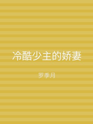 冷酷少主的娇妻