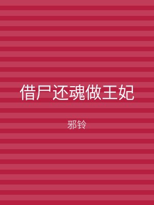 借尸还魂做王妃