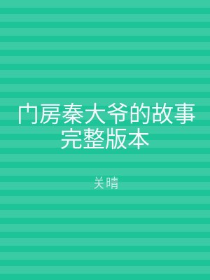 门房秦大爷的故事完整版本