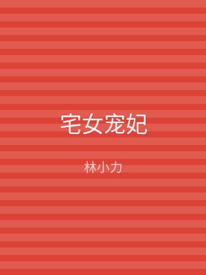 宅女宠妃