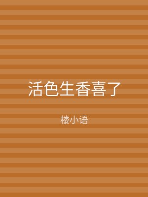 活色生香喜了