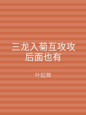 三龙入菊互攻攻后面也有