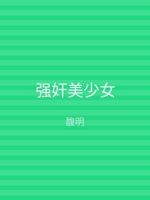 强奸美少女