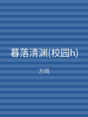 暮落清渊(校园h)