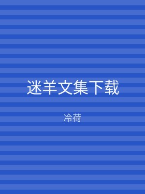 迷羊文集下载
