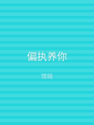 偏执养你