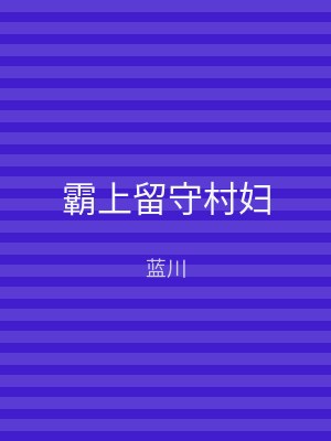霸上留守村妇