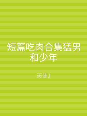 短篇吃肉合集猛男和少年