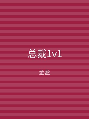 总裁1v1