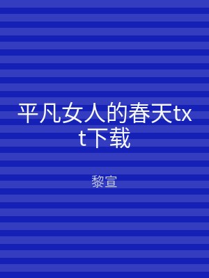平凡女人的春天txt下载