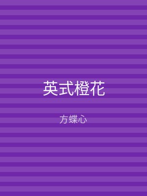 英式橙花