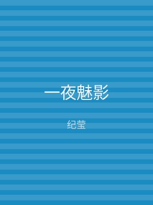 一夜魅影