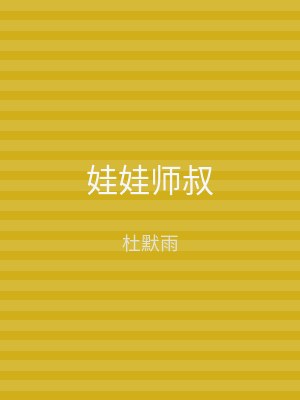 娃娃师叔