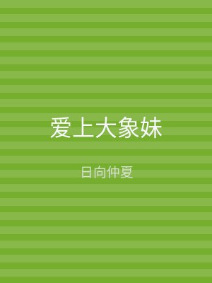 爱上大象妹
