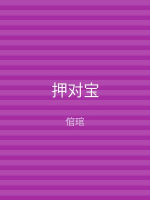 押对宝