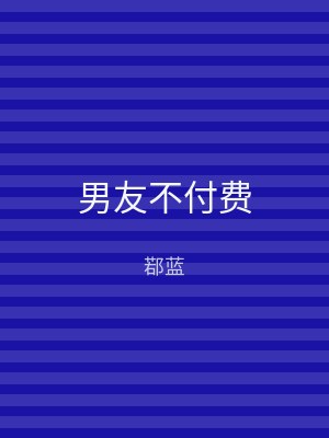 男友不付费