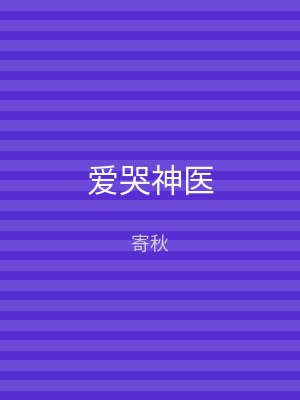 爱哭神医