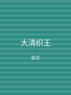 大清织王