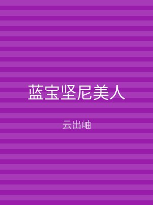 蓝宝坚尼美人
