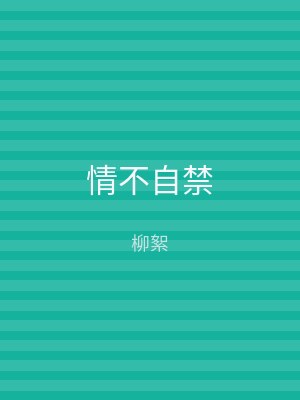 情不自禁