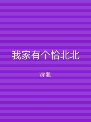 我家有个恰北北