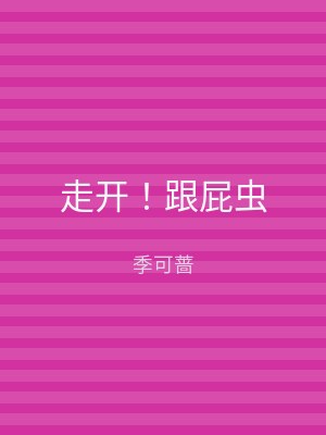 走开！跟屁虫